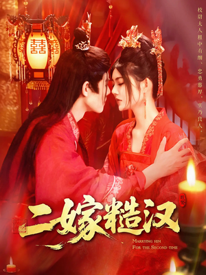 二嫁糙汉(100集) 二嫁糙汉(100集)免费看全网短剧