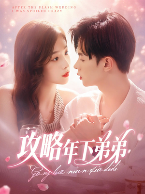 攻略年下弟弟(88集) 攻略年下弟弟(88集)短剧推荐来了