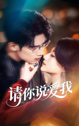 请你说爱我(61集) 请你说爱我(61集)免费看短剧全集