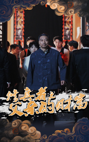 修真者之父亲的财富（69集）最火爆的短剧