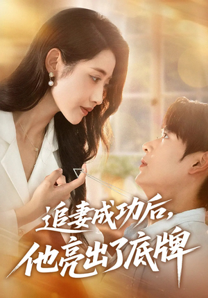 追妻成功后他亮出了底牌(80集) 追妻成功后他亮出了底牌(80集)精彩短剧推荐