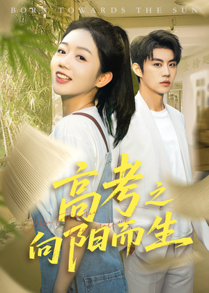 高考之向阳而生(43集) 高考之向阳而生(43集)短剧更新抢先看