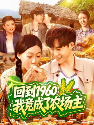 回到1960,我竟成了农场主(95集) 回到1960,我竟成了农场主(95集)全网独播免费看