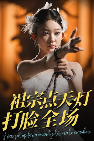 祖宗点天灯打脸全场(60集) 祖宗点天灯打脸全场(60集)高清画质免费看