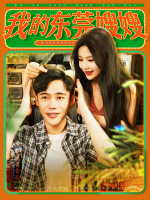 我的东莞嫂嫂(99集) 我的东莞嫂嫂(99集)好看的短剧分享