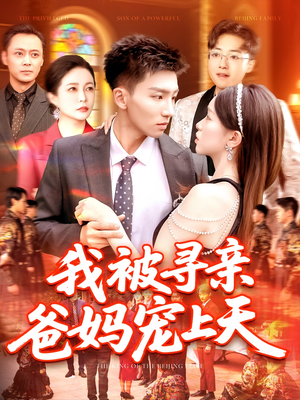 我被寻亲爸妈宠上天(93集) 我被寻亲爸妈宠上天(93集)免费短剧全集看