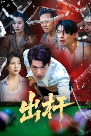 出杆(45集) 出杆(45集)推荐你们也去看