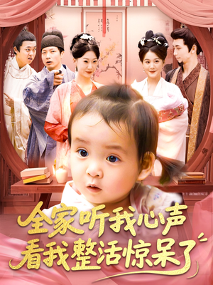 全家听我心声看我整活惊呆了(137集) 全家听我心声看我整活惊呆了(137集)爆火短剧推荐