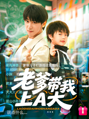 老爹带我上A大(90集) 老爹带我上A大(90集)热播短剧排行榜