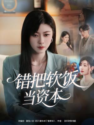 错把软饭当资本(60集) 错把软饭当资本(60集)在哪看是免费的