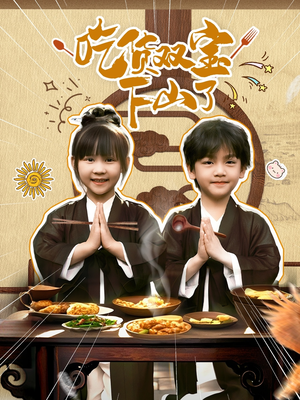 吃货双宝下山了(80集) 吃货双宝下山了(80集)每日短剧分享