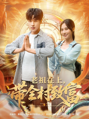 老祖在上带全村致富(103集) 老祖在上带全村致富(103集)在哪里可以看