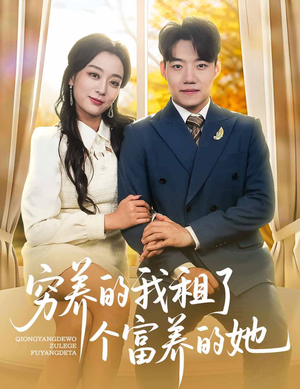 穷养的我租了个富养的她(62集) 穷养的我租了个富养的她(62集)古装短剧热播