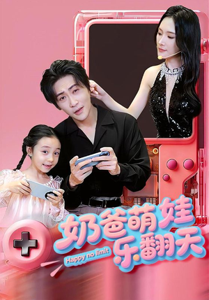 奶爸萌娃乐翻天(77集) 奶爸萌娃乐翻天(77集)超爽短剧推荐