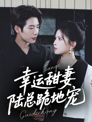 幸运甜妻,陆总跪地宠(74集) 幸运甜妻,陆总跪地宠(74集)短剧在线更新