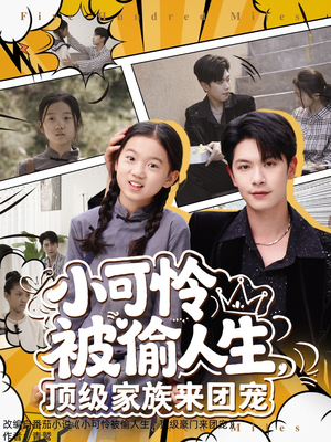 小可怜被偷人生,顶级家族来团宠(62集) 小可怜被偷人生,顶级家族来团宠(62集)精彩的短剧