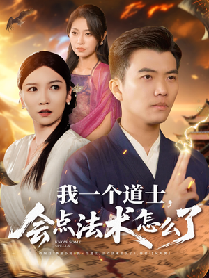 我一个道士会点法术怎么了(84集) 我一个道士会点法术怎么了(84集)在线观看完整版
