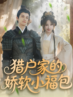 猎户家的娇软小福包（80集）独家内容免费看