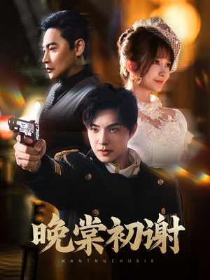 晚棠初谢(63集) 晚棠初谢(63集)精彩短剧免费看