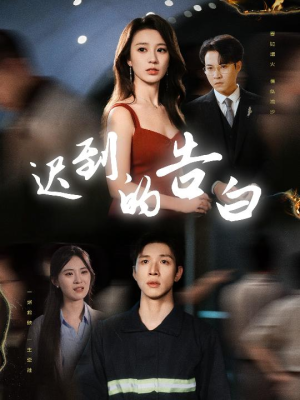 迟到的告白(64集) 迟到的告白(64集)在线观看完整版