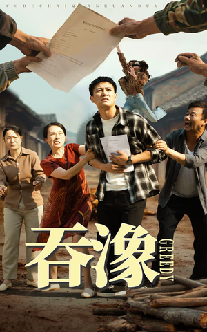 吞象(56集) 吞象(56集)大结局