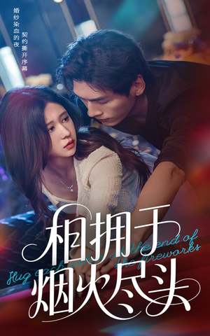 相拥于烟火尽头(57集) 相拥于烟火尽头(57集)解说