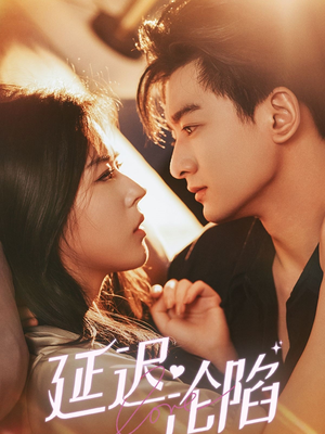 延迟沦陷(80集) 延迟沦陷(80集)精彩短剧推荐