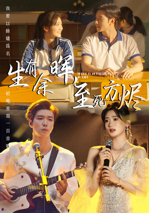 生有余晖，至死方烬（50集）超甜短剧分享