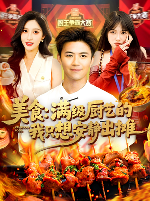 美食：满级厨艺的我只想安静出摊（100集）亿万短剧抢先看