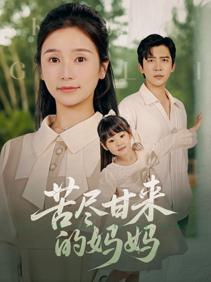 苦尽甘来的妈妈(60集) 苦尽甘来的妈妈(60集)爆火短剧推荐