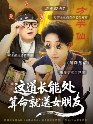 这道长能处,算命就送女朋友(80集) 这道长能处,算命就送女朋友(80集)最热短剧推荐