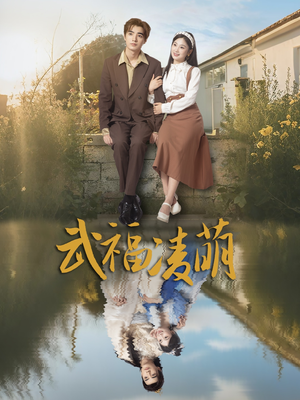 武福凌萌（71集）熬夜追短剧