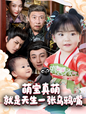 萌宝真萌就是天生一张乌鸦嘴(80集) 萌宝真萌就是天生一张乌鸦嘴(80集)最新热门短剧