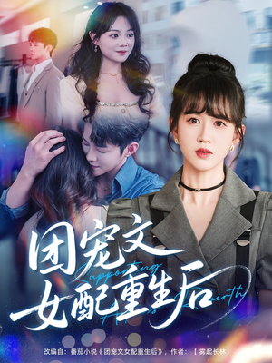团宠文女配重生后(61集) 团宠文女配重生后(61集)独家短剧免费看