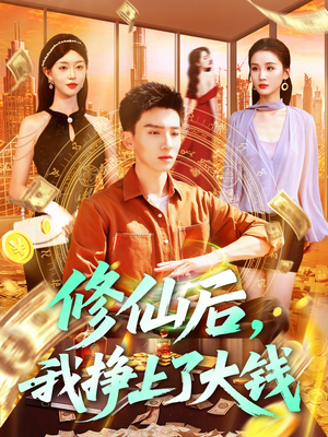 修仙后,我挣上了大钱(100集) 修仙后,我挣上了大钱(100集)最火短剧热播中