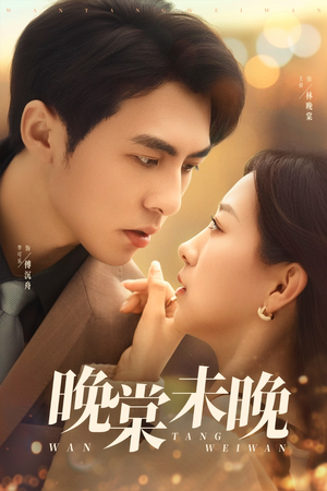 晚棠未晚（60集）真的好看吗