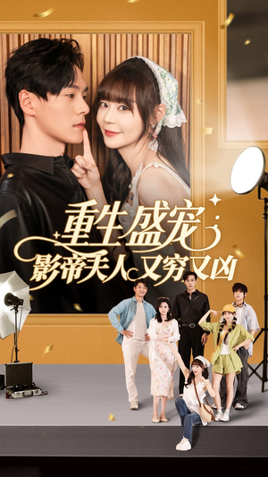 重生盛宠影帝夫人又穷又凶(80集) 重生盛宠影帝夫人又穷又凶(80集)今日短剧分享