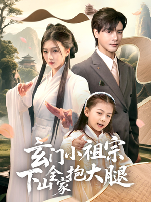 玄门小祖宗下山全家抱大腿(85集) 玄门小祖宗下山全家抱大腿(85集)直接追到结尾