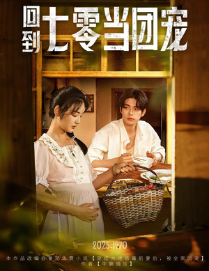 回到七零当团宠(63集) 回到七零当团宠(63集)精彩好看的短剧