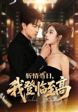 斩情当日,我登临至高(69集) 斩情当日,我登临至高(69集)全网独播免费看