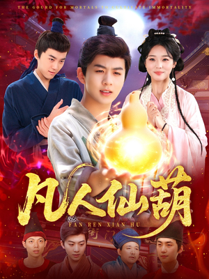 凡人仙葫(103集) 凡人仙葫(103集)最近很火的短剧