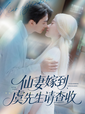 仙妻嫁到,虞先生请查收(81集) 仙妻嫁到,虞先生请查收(81集)短剧在线看