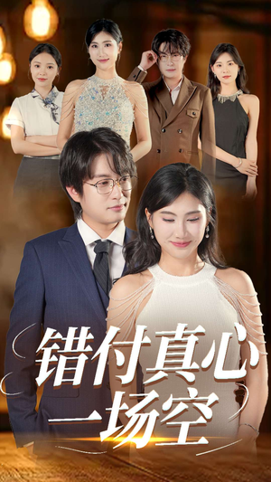 错付真心一场空(35集) 错付真心一场空(35集)短剧也太好看了
