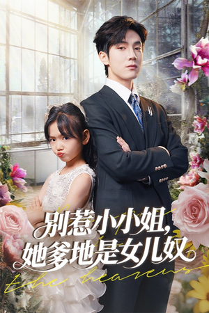 别惹小小姐她爹地是女儿奴(85集) 别惹小小姐她爹地是女儿奴(85集)常回家看看短剧