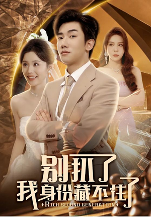 别扒了我身份藏不住了(60集) 别扒了我身份藏不住了(60集)短剧排行榜