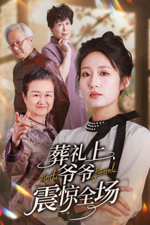 葬礼上爷爷震惊全场(52集) 葬礼上爷爷震惊全场(52集)百度在线观看
