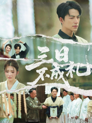 三日不成礼(55集) 三日不成礼(55集)网络小短剧