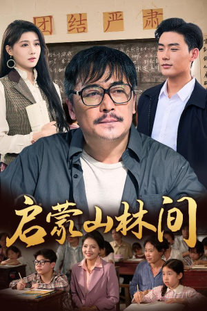 启蒙山林间(50集) 启蒙山林间(50集)短剧在线看