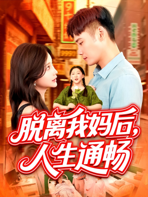 脱离我妈后人生通畅(97集) 脱离我妈后人生通畅(97集)超火热门短剧