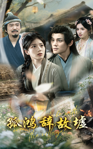 孤鸿辞故墟(47集) 孤鸿辞故墟(47集)短剧抢先看全集